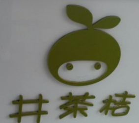 井茶桔奶茶