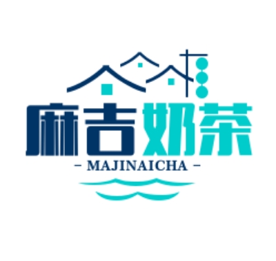 麻吉奶茶