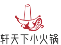 轩天下小火锅