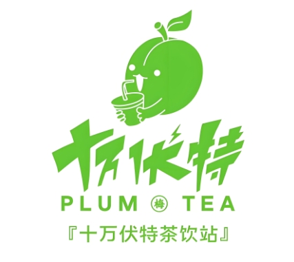 十万伏特奶茶