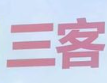 三客小火锅