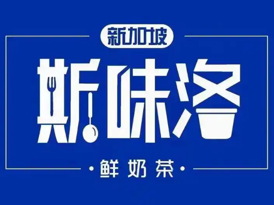 斯味洛鲜奶茶
