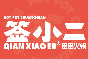 签小二串串火锅