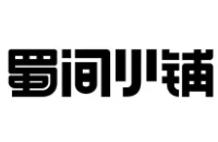 蜀间小铺火锅