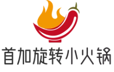 首加旋转小火锅