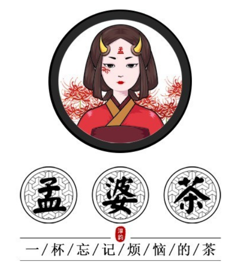 孟婆茶奶茶