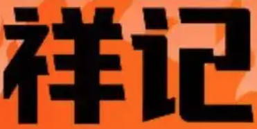 祥记顺成小火锅