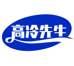 高冷先生奶茶