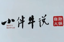 小伴牛说牛肉自助火锅