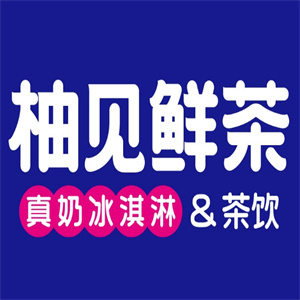 柚见鲜茶奶茶