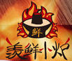 羡鲜小炉旋转火锅