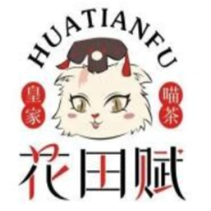 花田赋奶茶