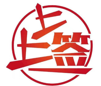 上上签小火锅