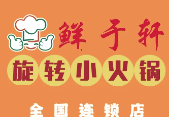 鲜于轩小火锅