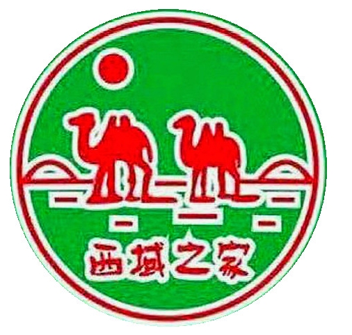 西域之家
