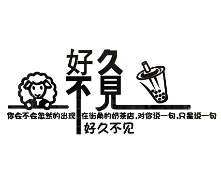好久不见奶茶店