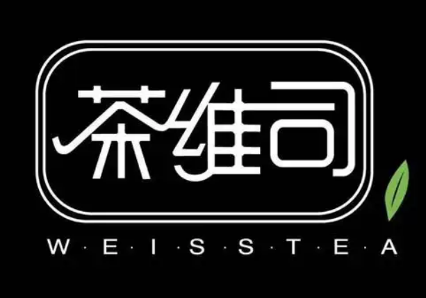 茶维司奶茶
