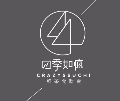 四季如疯奶茶