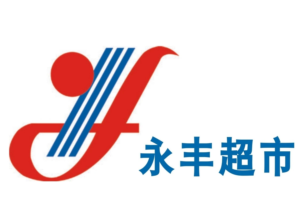 永丰超市