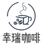 幸瑞咖啡