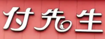 付先生食品生鲜超市