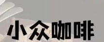 小众咖啡店