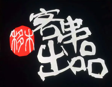 客串出品品牌logo