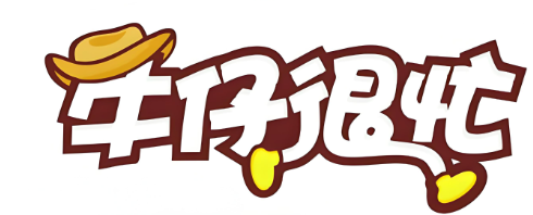 牛仔很忙奶茶
