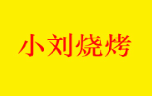 小刘海鲜烧烤