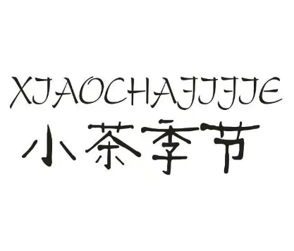 小茶季节奶茶