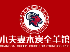小夫妻木炭烤全羊
