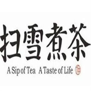 扫雪煮茶奶茶