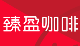 臻盈咖啡