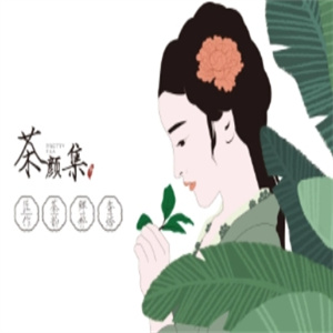 茶颜集序奶茶