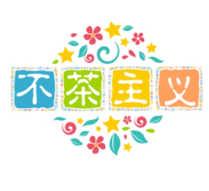不茶主义奶茶