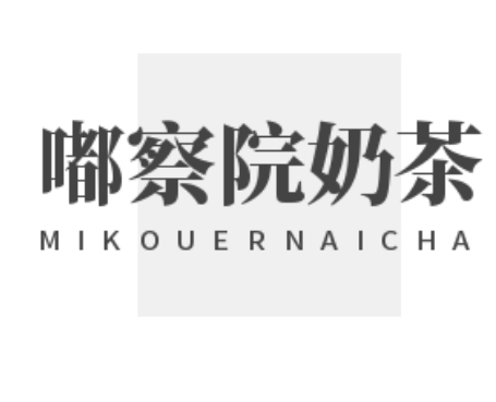 嘟察院奶茶