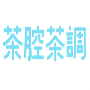茶腔茶调奶茶