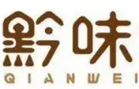 黔味小火锅