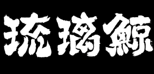 琉璃鲸