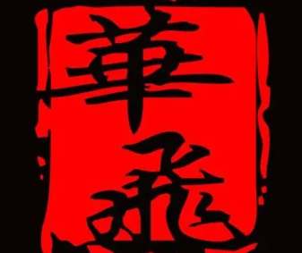 华飞火锅米线小吃