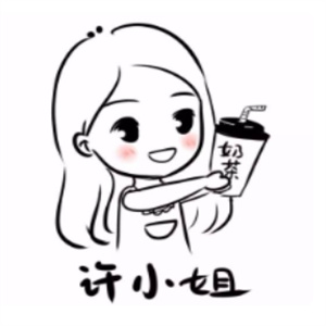 许小姐的奶茶