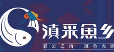 滇采鱼乡小火锅