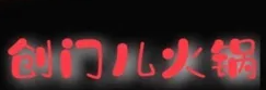 创门儿小火锅