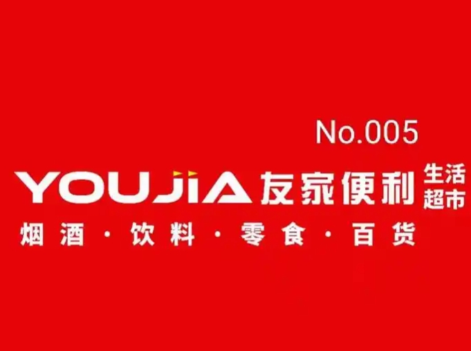 友家便利店