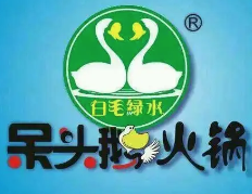 呆头鹅小火锅