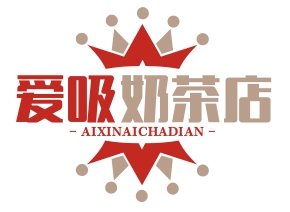爱吸奶茶店