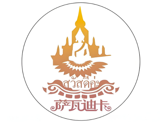 萨瓦迪卡奶茶