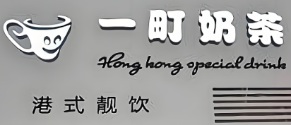 一町奶茶