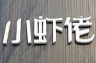 小虾佬虾火锅