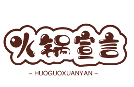 火锅宣言小郡肝火锅